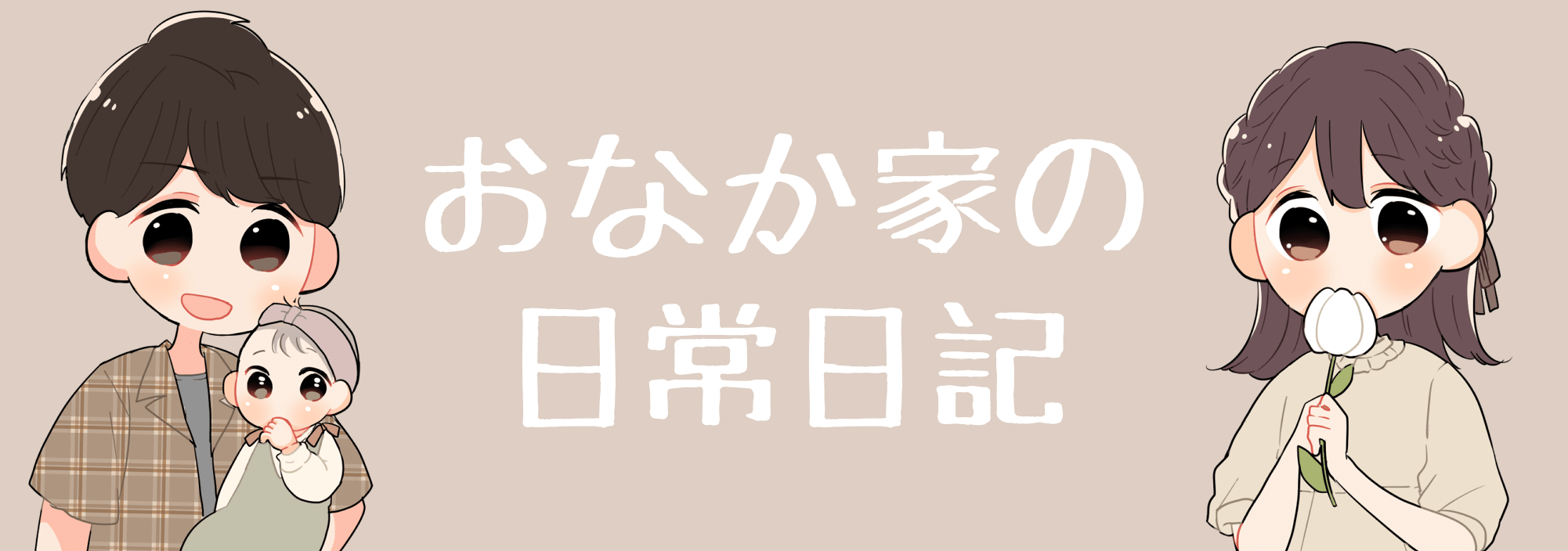 私たちを待ち受けていたもの おなか家の日常日記