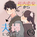 社内恋愛から夫婦になるまで⑤