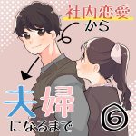 社内恋愛から夫婦になるまで⑥