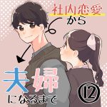 社内恋愛から夫婦になるまで⑫